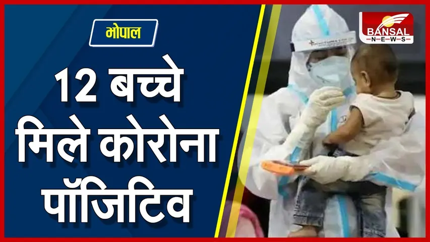 MP Corona : सावधान! भोपाल में 12 बच्चे कोरोना की चपेट में, इंदौर में फूटा कोरोना बम