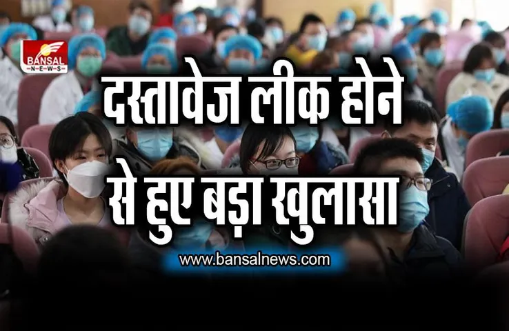 Coronavirus: चीन में कोरोना से मचा हाहाकार, दस्तावेज लीक होने से हुए बड़ा खुलासा