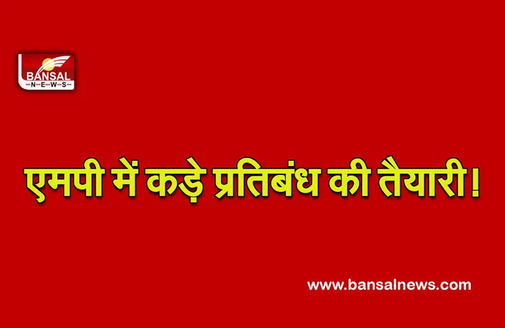 MP Corona Update : हो जाएं सतर्क, इस शहर में एक बार फिर लग सकते हैं कड़े प्रतिबंध!