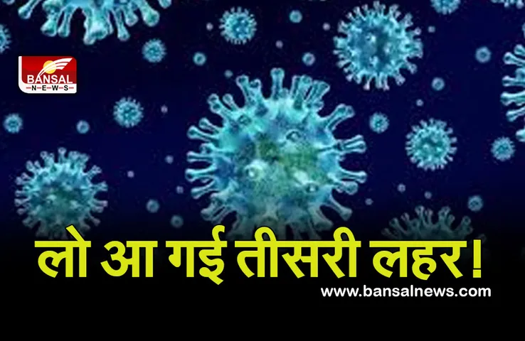 Corona Third Wave: प्रदेश में संक्रमितों की संख्या 7 गुना बढ़ी, एक दिन में मिले 3 हजार से ज्यादा मरीज