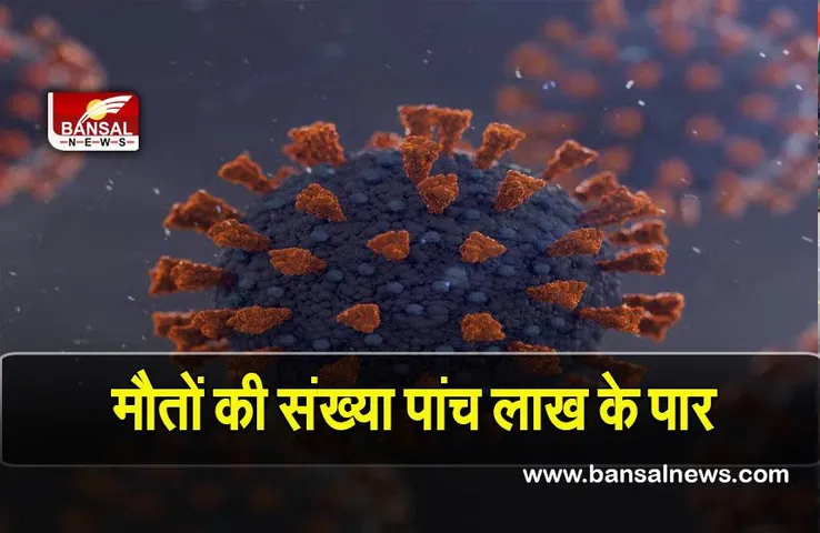 Corona death in India: कोविड 19 से मौतों का आंकडा पांच लाख के पार, भारत सर्वाधिक मौतों वाला तीसरा देश