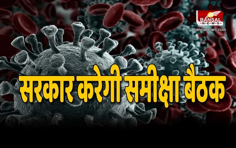 Covid-19 : कोरोना के बढ़ते हालात के डर से सरकार चिंतित , करेगी समीक्षा बैठक