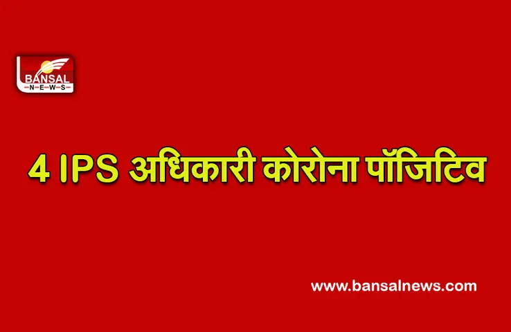 Corona Third Wave: पुलिस मुख्यालय में पोस्टेड चार आईपीएस कोरोना पॉजिटिव, किया गया होम क्वारंटाइन