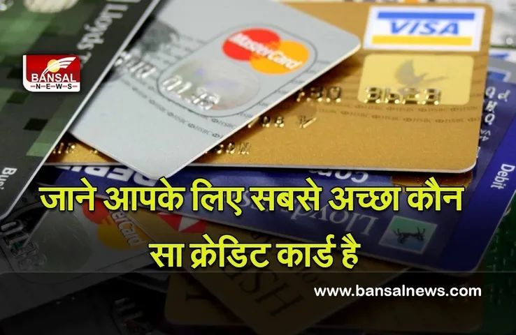 Credit Card: अपने खर्च के हिसाब से चुनें क्रेडिट कार्ड, इन कार्ड को चुन आपको मिलेंगे ज्यादा छूट