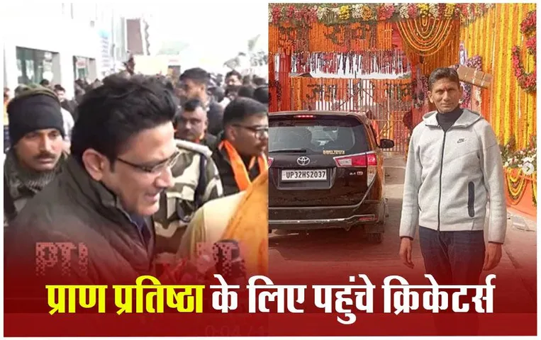 Cricketers in Ayodhya: अयोध्या पहुंचे अनिल कुंबले और वेंकटेश प्रसाद, बाकी क्रिकेटर्स भी पहुंचेंगे रामलला की नगरी