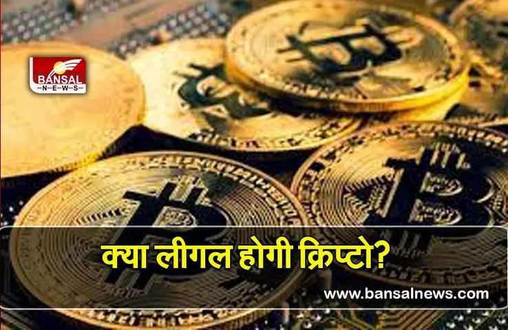 Crypto in India: क्या लीगल होगी क्रिप्टो? जानिए क्रिप्टो के भविष्य से जुड़े सभी सवालों के जवाब