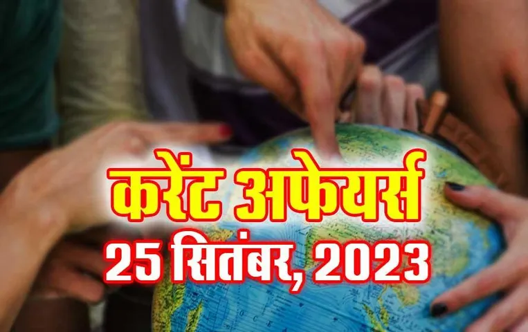 Current Affairs Quiz in Hindi: 25 सितंबर 2023 करेंट अफेयर्स क्विज, सभी परीक्षाओं के लिए उपयोगी