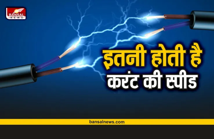 Current Speed : बिजली के तार में करंट की स्पीड कितनी होती है?
