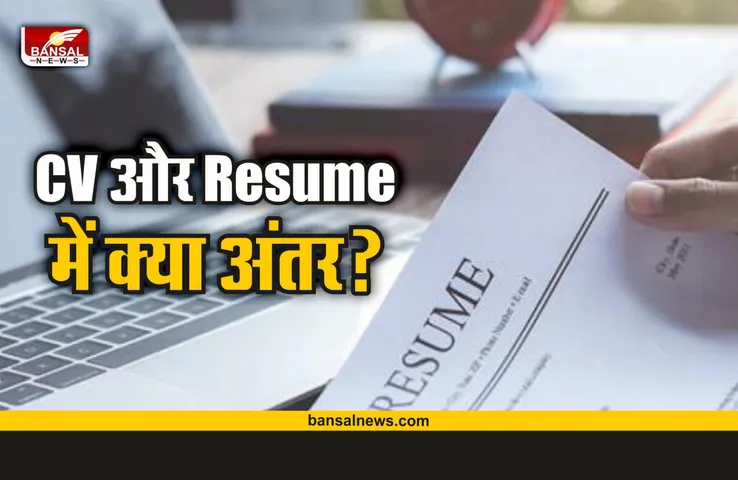 CV और Resume में क्या फर्क होता है? दूर करिए कंफ्यूजन