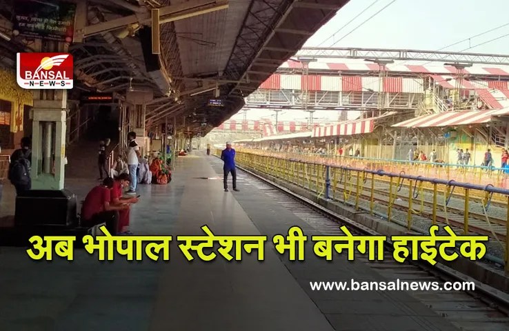 Bhopal Station:यात्रियों के लिए खुशखबरी! रानी कमलापति की तरह अब भोपाल स्टेशन भी बनेगा हाईटेक