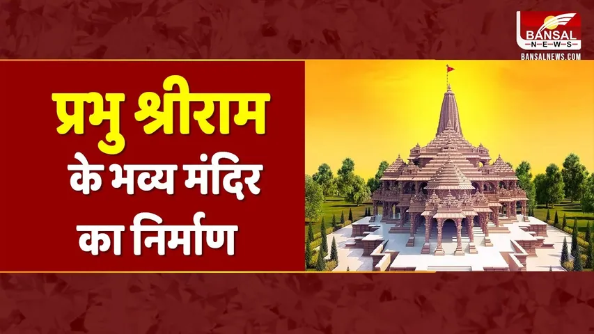 Ayodhya Ram Mandir: अयोध्या में बन रहा है प्रभु राम का भव्य मंदिर, जनवरी 2024 तक श्रद्धालुओं के लिए खुलेगा मंदिर