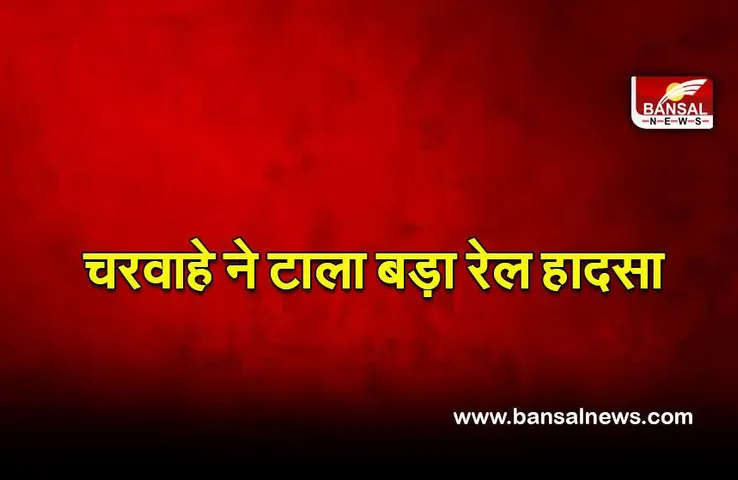 Train accident: चरवाहे ने लाल कपड़ा लहराकर टाला बड़ा रेल हादसा