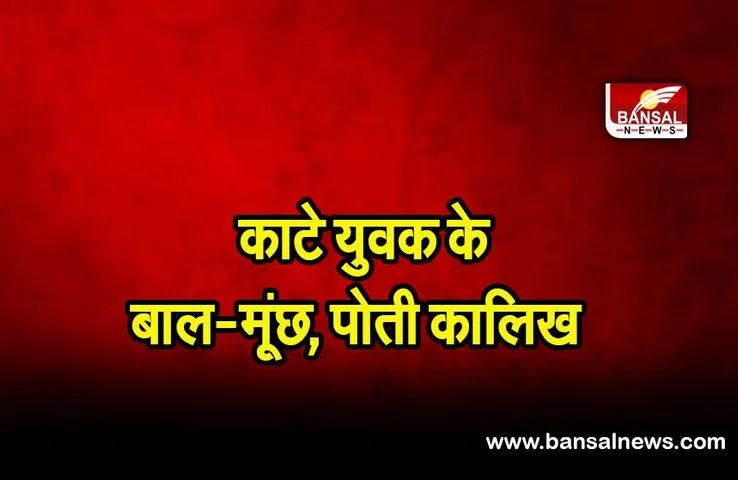Damoh news: गाय चुराने के मामले में युवक के बाल-मूंछ काटे, चेहरे पर पोती कालिख