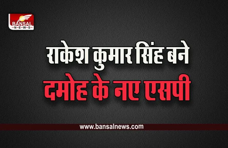 Damoh IPS Transfer : 13 बटालियन राकेश कुमार सिंह को बनाया गया दमोह SP, गृह विभाग ने जारी किया आदेश
