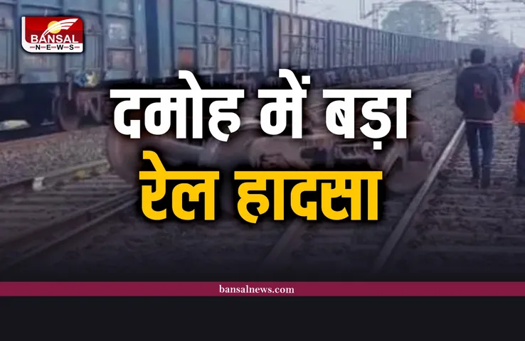 Damoh Train Accident : मध्यप्रदेश के दमोह में बड़ा रेल हादसा, डिब्बों के निकले पहिए