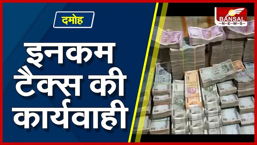 Damoh Income Tax Chhapa : इनकम टैक्स का छापा, इतने नोट कि गिनने बुलानी पड़ी 5 मशीने