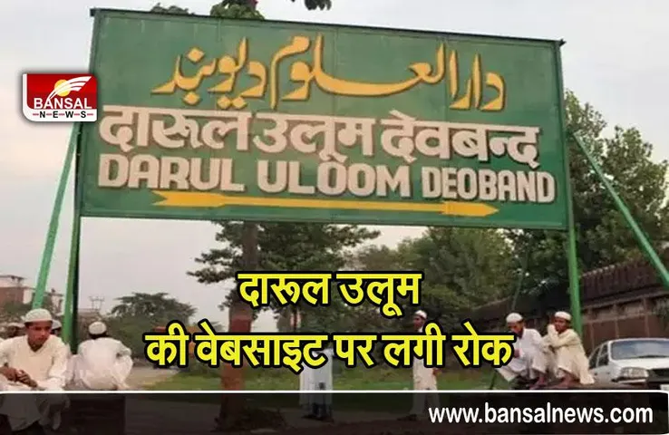 Darul uloom website ban: दारूल उलूम की वेबसाइट पर लगी रोक, इन फतवों की वजह से लगा बैन