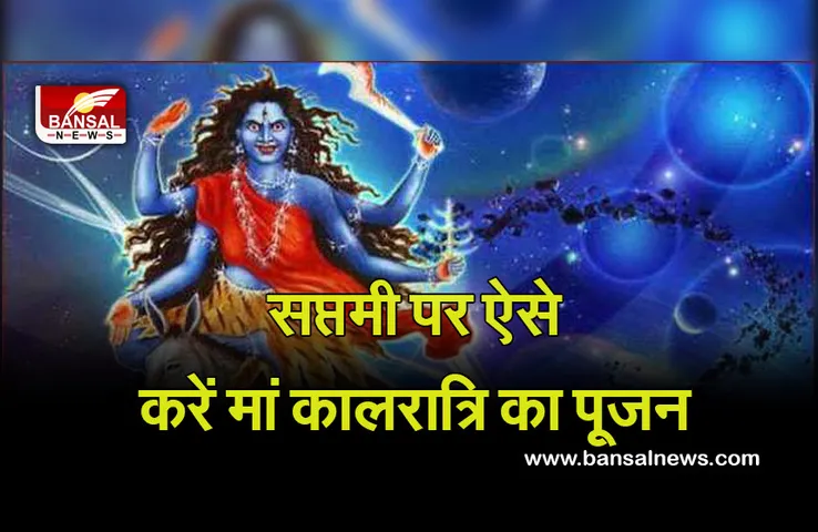 Chaitra Navratri 2023 Day 7 Mantra : चैत्र नवरात्रि का सातवां दिन आज, मां कालरात्री को गुड़ के भोग से करें प्रसन्न  चैत्र नवरात्रि