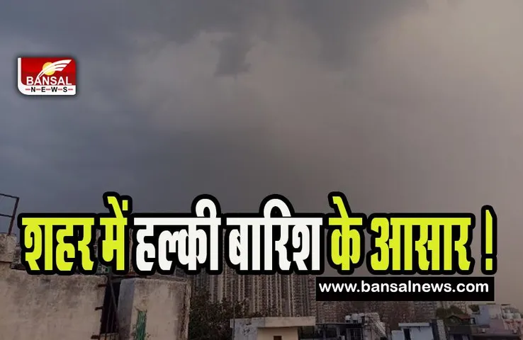 Delhi Weather Update: आज शहर में हल्की बारिश के आसार ! जानिए आईएमडी का अलर्ट कैसा है...