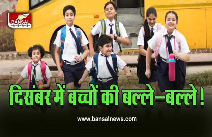 School Holiday In December 2022 : अभी से कर लें प्लानिंग, अगले महीने छुट्टियां ही छुट्टियां, इतने दिन बंद रहेंगे स्कूल, चेक करें पूरी लिस्ट