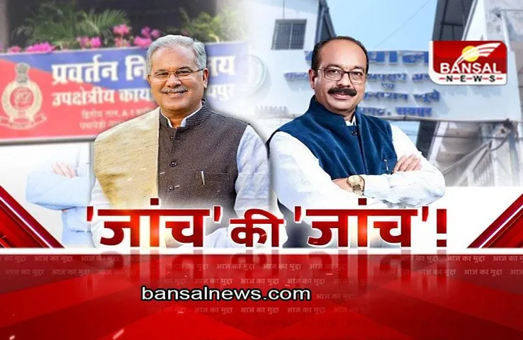 आज का मुद्दा: जांच की जांच! छत्तीसगढ़ में फिर ED पर सियासत !