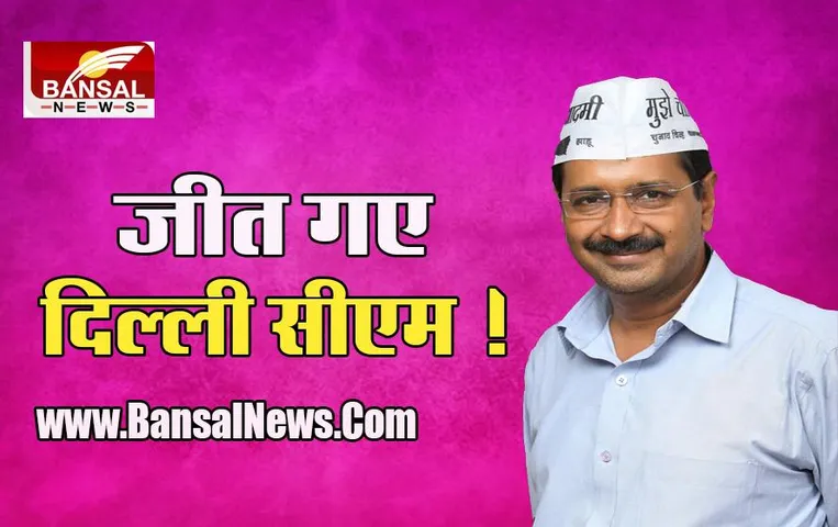 Delhi Vote Of Confidence:  केजरीवाल सरकार ने जीत लिया विश्वास मत !, सपोर्ट में मिले इतने वोट