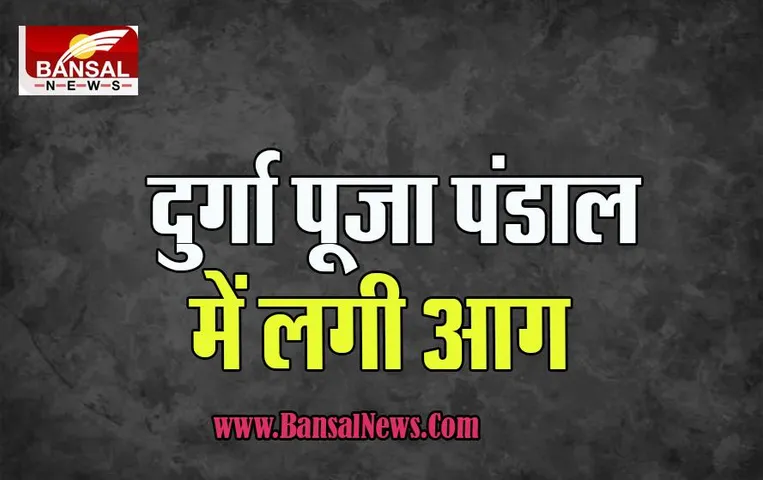 Bhadohi BigAccident:  दुर्गा पूजा पंडाल में आग लगने से हुआ बड़ा हादसा,  42 लोग झुलसे