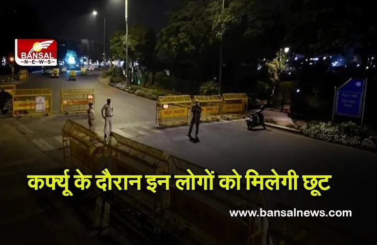 Weekend Curfew In Delhi :  दिल्ली में सप्ताहांत कर्फ्यू के दौरान इन  लोगों को आवागमन की अनुमति मिलेगी !