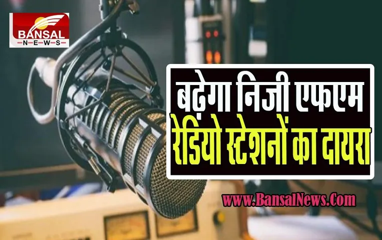 Fm Radio Stations :  निजी एफएम रेडियो स्टेशनों को लेकर बड़ा संशोधन, जानें क्या कही बात