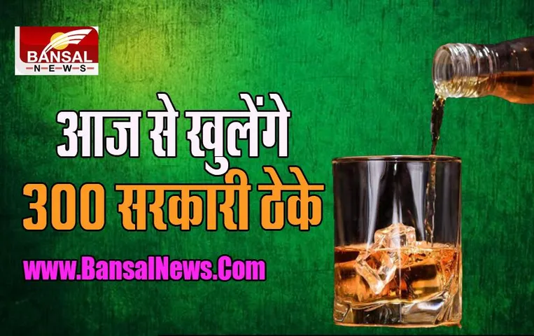 Delhi Liqour Policy: सितंबर में 12 लाख शराब बोतलों की बिक्री के अनुमान !, आज से शुरू हो गए 300 नए आउटलेट