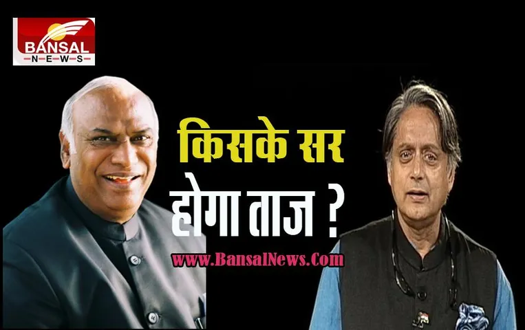 Congress President Election Nomination: प्रबल दावेदारों में थरूर समेत खड़गे ने भरा नामांकन ! जानें किसके सर पर होगा अध्यक्ष का ताज