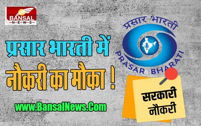 ​​Prasar Bharati Jobs 2022: 31 अक्टूबर से पहले कर ले आवेदन ! मीडिया छात्रों के लिए निकली दूरदर्शन में बंपर भर्तियां