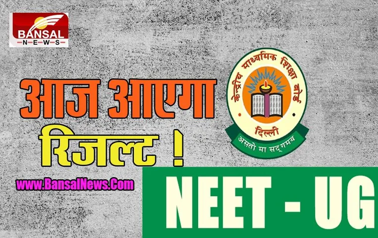 NEET UG Result 2022 : कुछ मिनटों में आने वाला है रिजल्ट, वेबसाइट पर ऐसे कर सकते है चेक !