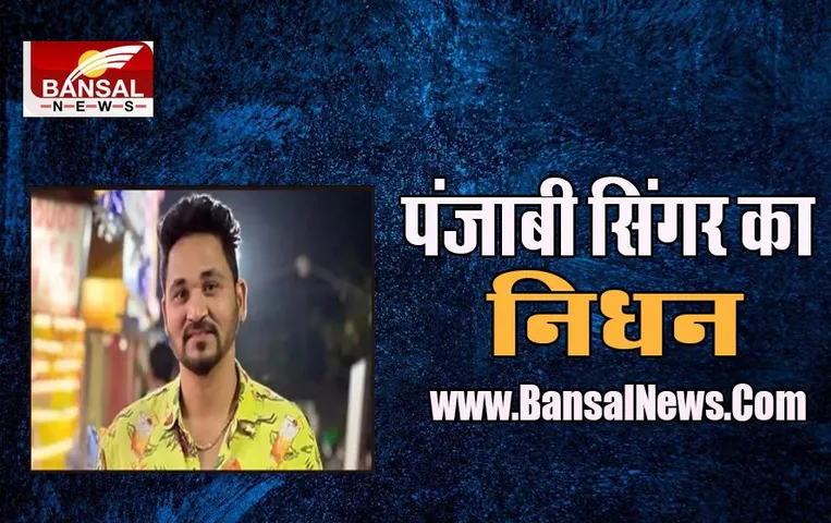 Nirvair Singh Passed Away: म्यूजिक इंडस्ट्री को लगा बड़ा झटका, एक और पंजाबी सिंगर का निधन
