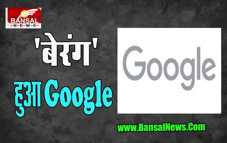 Google Grey Logo: आज बदला-बदला नजर आया रंग-बिरंगा गूगल, सामने आई इसके पीछे की बड़ी वजह