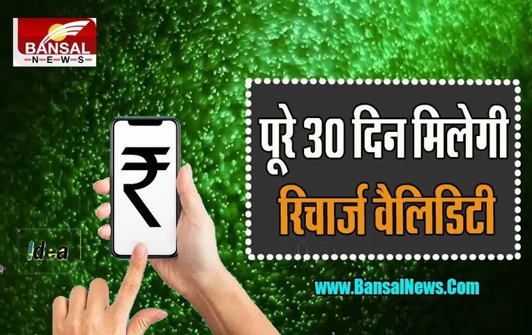 Pre-Paid Mobile Recharge: प्रीपेड मोबाइल ग्राहकों के लिए खुशखबरी !, TRAI का सबसे बड़ा फैसला