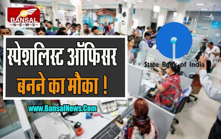 SBI SO Recruitment 2022: बैंक की नौकरी की तैयारी करने वाले उम्मीदवारों के लिए सुनहरा अवसर, निकली बंपर भर्ती ! जल्द करें आवेदन