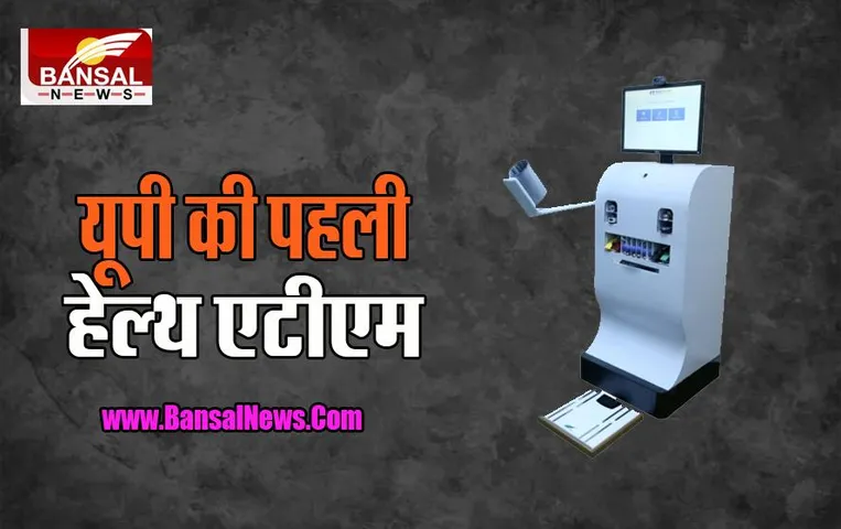Health ATM: स्वास्थ्य सुविधाओं के मामले में बेहतरीन है हेल्थ एटीएम, सीएम योगी आदित्यनाथ ने कही बात