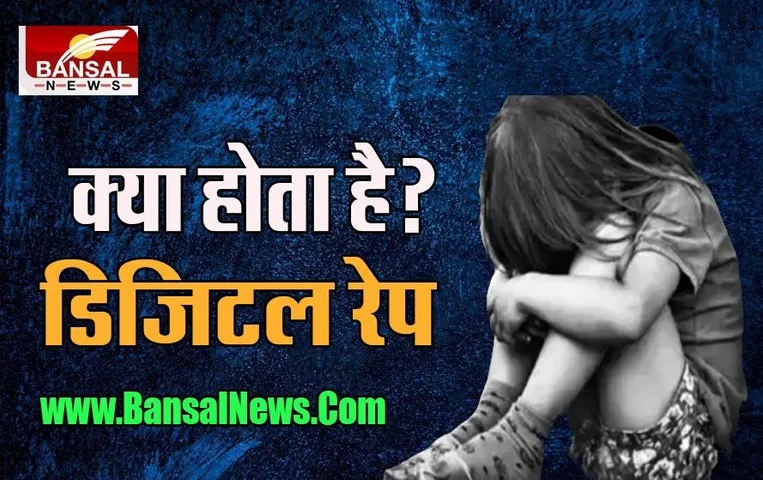 Digital Rape Case: 3 साल की बच्ची को बनाया शिकार ! 65 साल के बुजुर्ग को मिला उम्रभर सजा का करार, जानें क्या होता है ‘डिजिटल रेप’?
