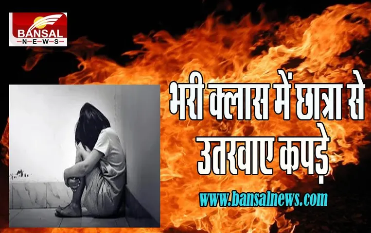 Jamshedpur Big Breaking: शिक्षा के नाम पर ये क्या है ! भरी क्लास में बच्ची से उतरवाए कपड़े, आहत होकर किया आग के हवाले