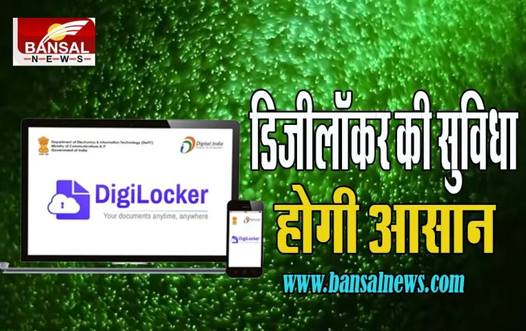 DigiLocker Update : अब सीनियर सिटीजनों की मुश्किलें होगी आसान, शुरू होने जा रही है ये खास सेवाएं