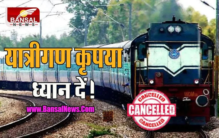 Train Cancelled Today: यात्रीगण कृपया ध्यान दें ! आज रेलवे ने रद्द की कई ट्रेनें, चेक कर लें ये पूरी लिस्ट