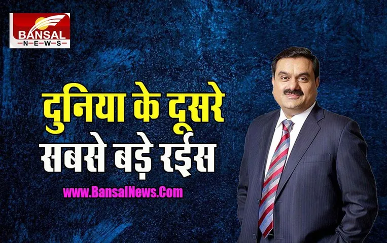 Gautam Adani 2nd Richest Person: फ्रांस के उद्योगपति Bernard Arnault को पीछे छोड़ रचा कीर्तिमान, बढ़ा अडानी ग्रुप का रूतबा
