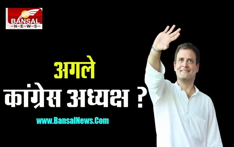 Congress President: क्या अगले कांग्रेस अध्यक्ष होगें राहुल गांधी ? 5 राज्यों में प्रस्ताव हो गया पास