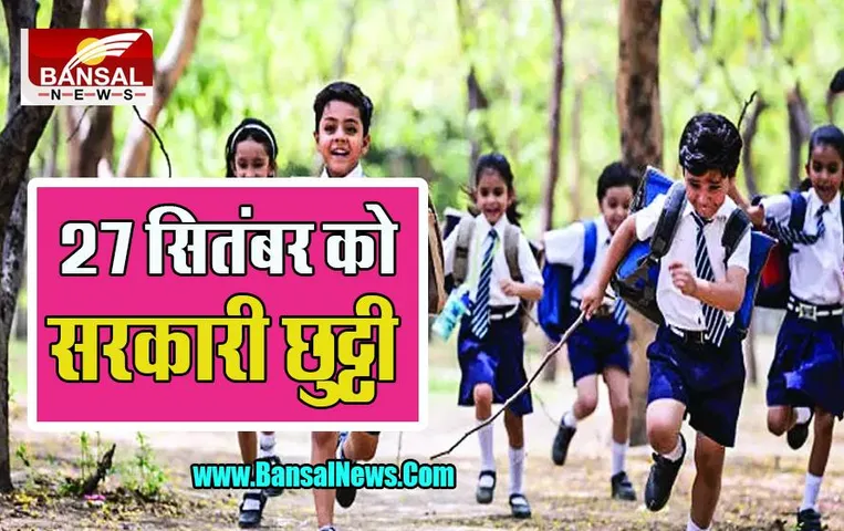 MP School Holiday: 27 सितंबर को सभी दफ्तर और स्कूल में रहेगी सरकारी छुट्टी !  बड़ा आदेश जारी