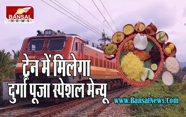 IRCTC Durga Puja Special Thali: रेलयात्रियों के लिए खुशखबरी ! अब बंगाली पकवानों का स्वाद चखने का मिलेगा मौका