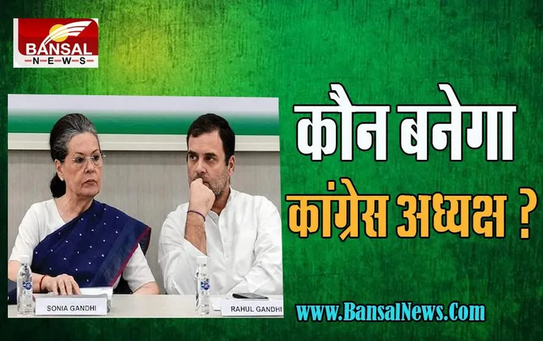 Congress President Election: राजस्थान के सियासी घटनाक्रम से नाराज हुई सोनिया ! अब कौन बनेगा कांग्रेस का नया अध्यक्ष