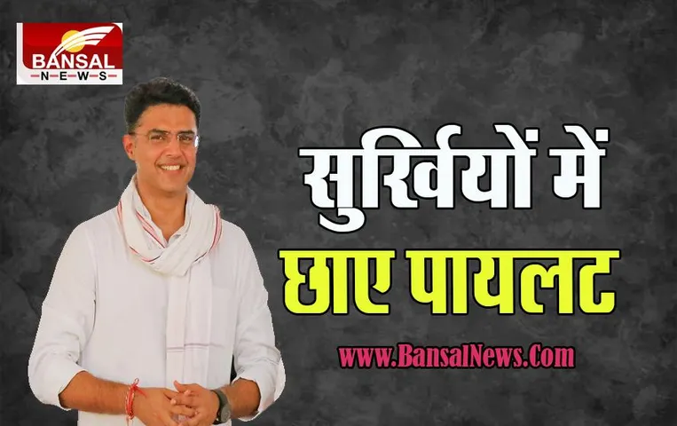 Sachin Pilot : सियासी उठापटक के बीच कांग्रेस नेता पायलट पहुंचे दिल्ली ! अफवाहों को बताया असत्य