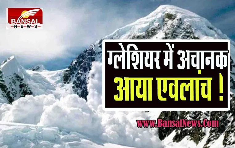 Uttarkashi Avalanche: डोकरानी बामक ग्लेशियर में अचानक आया एवलांच ! घटना में 2 प्रशिक्षकों ने तोड़ा दम