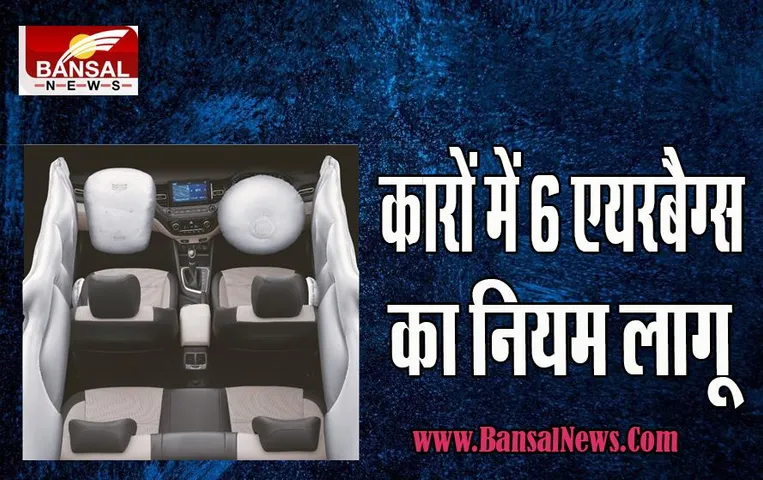 6 Airbags Mandatory Rule: अब पैसेंजर गाड़ियों में 6 एयरबैग होगा अनिवार्य !  मंत्री गडकरी ने किया बड़ा एलान
